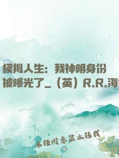 模拟人生：我神明身份被曝光了